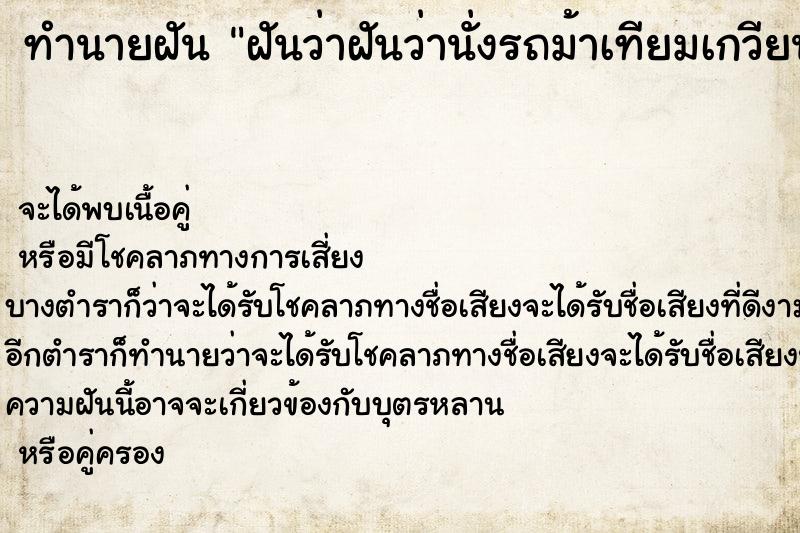 ทำนายฝันทำนายฝันฝันว่าฝันว่านั่งรถม้าเทียมเกวียน