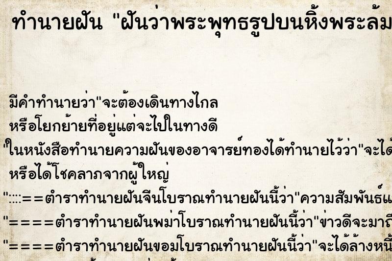 ทำนายฝัน ฝันว่าพระพุทธรูปบนหิ้งพระล้ม ทำนายฝัน ฝันว่าพระพุทธรูปบนหิ้งพระล้ม