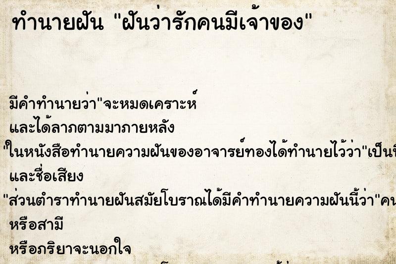 ทำนายฝันทำนายฝันฝันว่ารักคนมีเจ้าของ