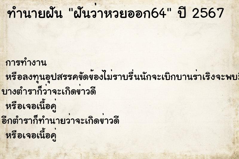 ทำนายฝันฝันว่าหวยออก64 ทำนายฝันทำนายฝันฝันว่าหวยออก64