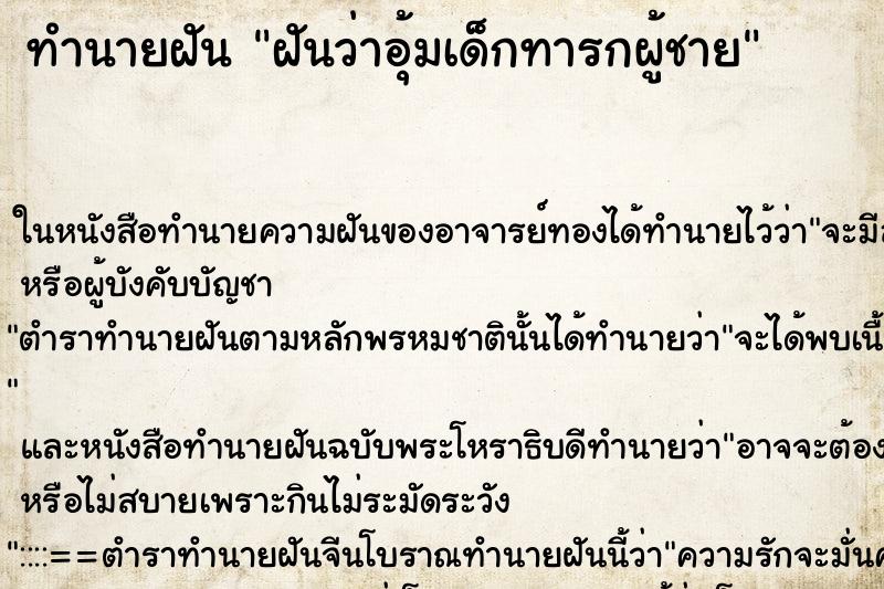 ทำนายฝันทำนายฝันฝันว่าอุ้มเด็กทารกผู้ชาย