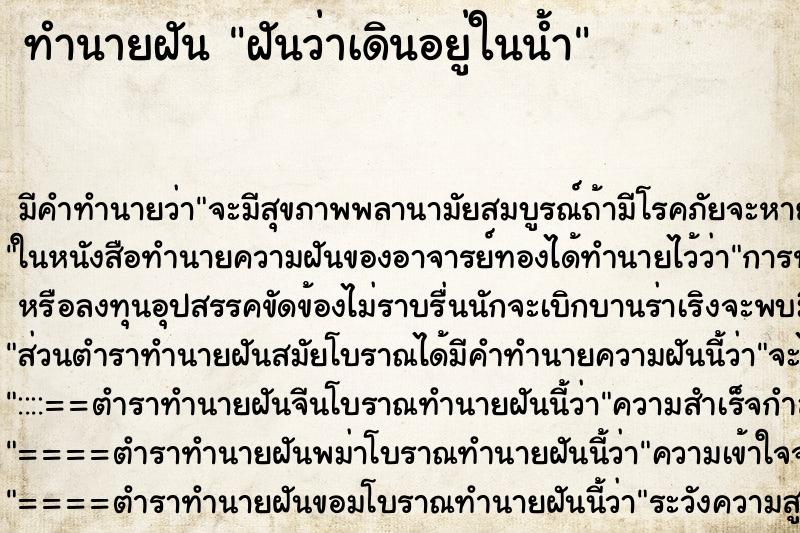 ทำนายฝันทำนายฝันฝันว่าเดินอยู่ในน้ำ
