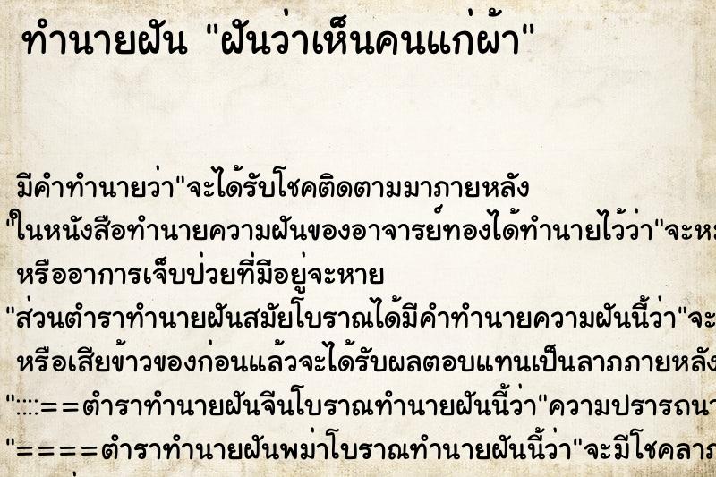 ทำนายฝัน ฝันว่าเห็นคนแก่ผ้า ทำนายฝัน ฝันว่าเห็นคนแก่ผ้า