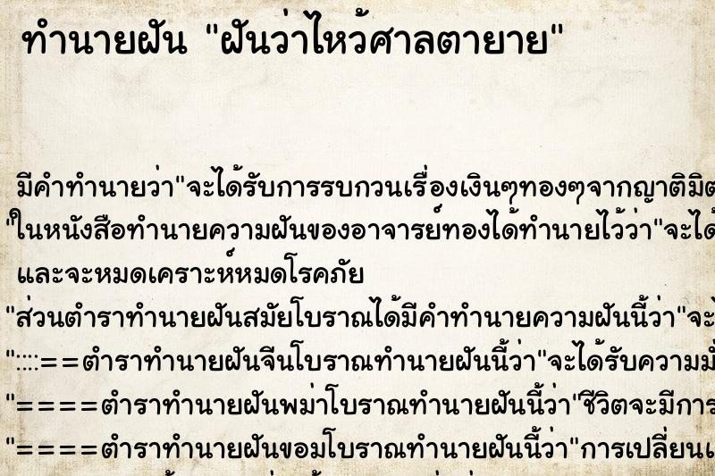ทำนายฝันฝันว่าไหว้ศาลตายาย ทำนายฝันทำนายฝันฝันว่าไหว้ศาลตายาย