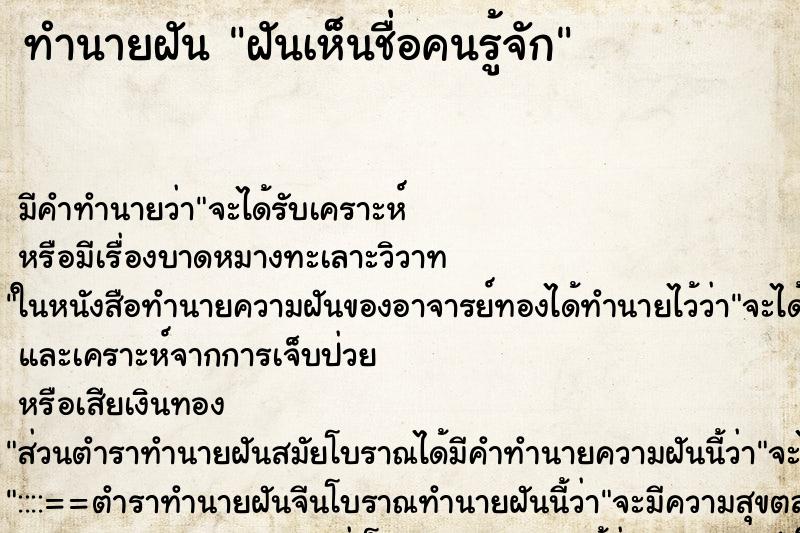 ทำนายฝัน ฝันเห็นชื่อคนรู้จัก ทำนายฝัน ฝันเห็นชื่อคนรู้จัก