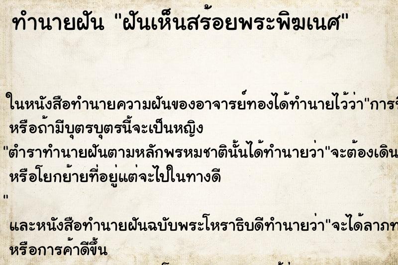 ทำนายฝันฝันเห็นสร้อยพระพิฆเนศ ทำนายฝันทำนายฝันฝันเห็นสร้อยพระพิฆเนศ