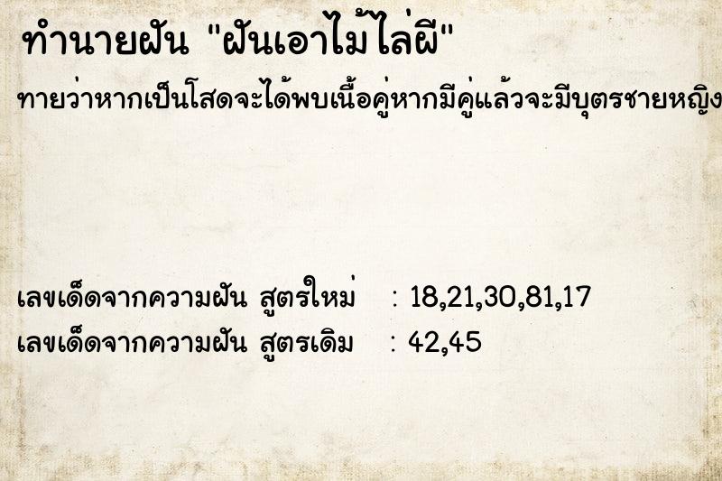 ทำนายฝันฝันเอาไม้ไล่ผี ทำนายฝันทำนายฝันฝันเอาไม้ไล่ผี