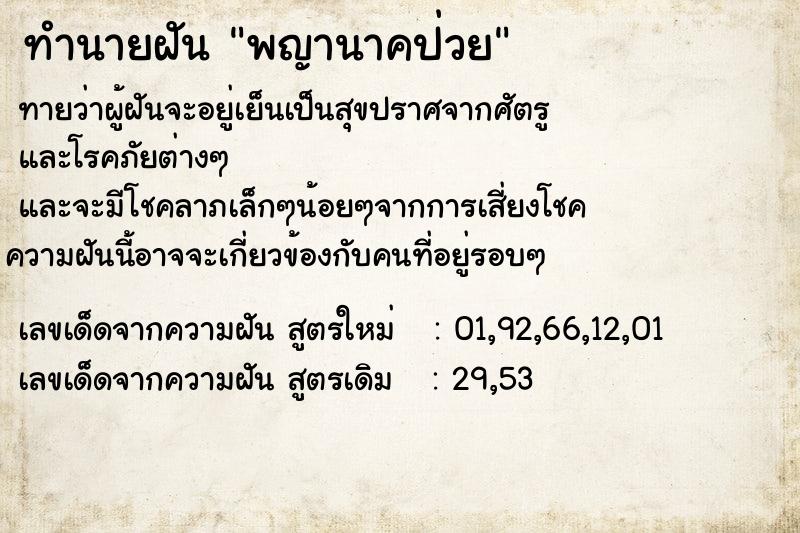 ทำนายฝัน พญานาคป่วย ทำนายฝัน พญานาคป่วย