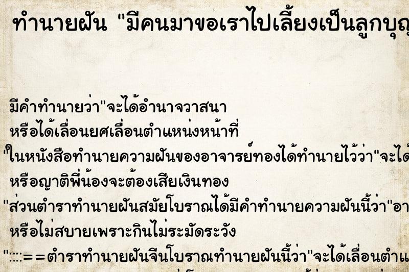 ทำนายฝัน มีคนมาขอเราไปเลี้ยงเป็นลูกบุญธรรม ทำนายฝัน มีคนมาขอเราไปเลี้ยงเป็นลูกบุญธรรม