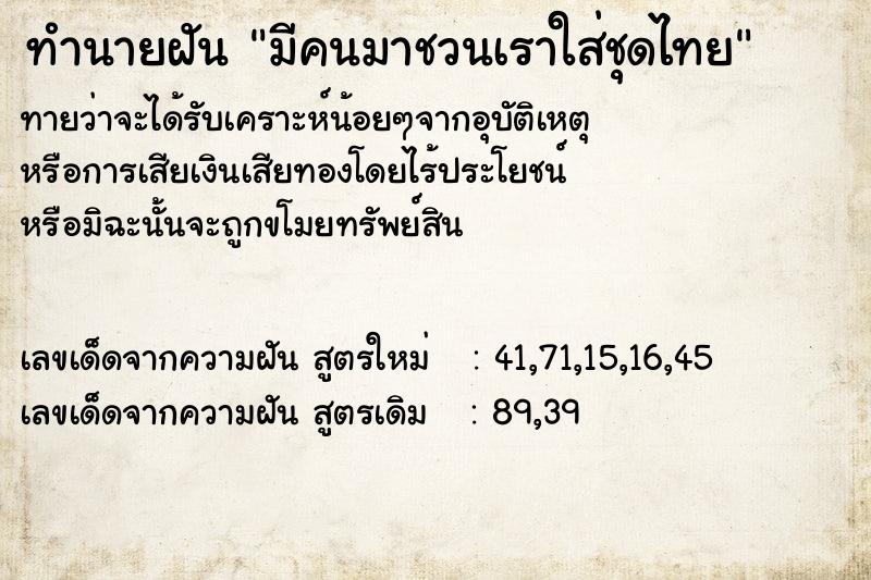 ทำนายฝันทำนายฝันมีคนมาชวนเราใส่ชุดไทย