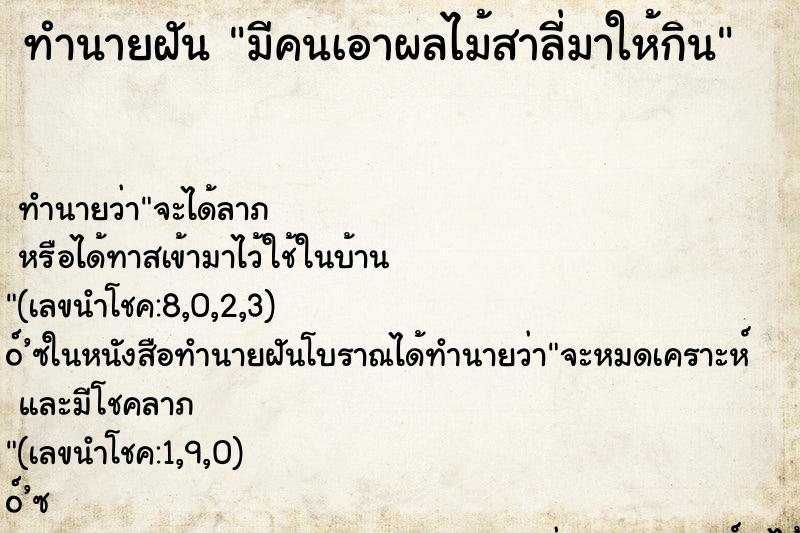 ทำนายฝันมีคนเอาผลไม้สาลี่มาให้กิน ทำนายฝันทำนายฝันมีคนเอาผลไม้สาลี่มาให้กิน