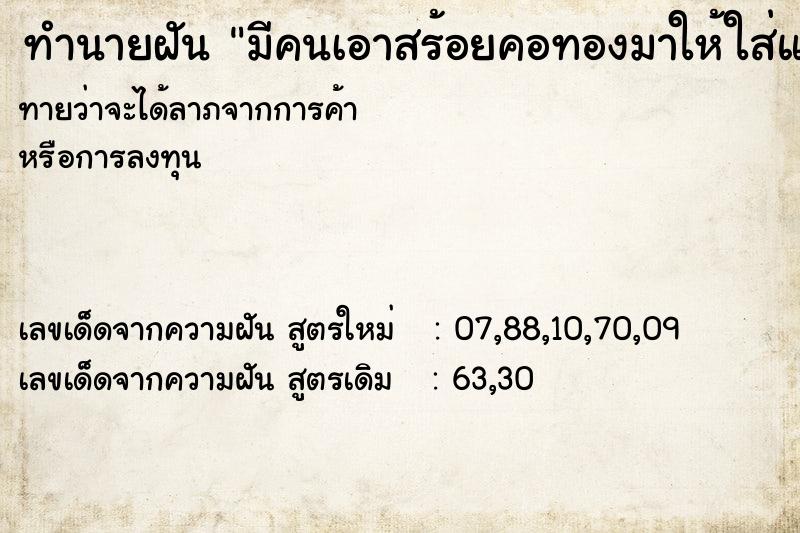 ทำนายฝันมีคนเอาสร้อยคอทองมาให้ใส่แต่เราไม่ใส่ ทำนายฝันทำนายฝันมีคนเอาสร้อยคอทองมาให้ใส่แต่เราไม่ใส่