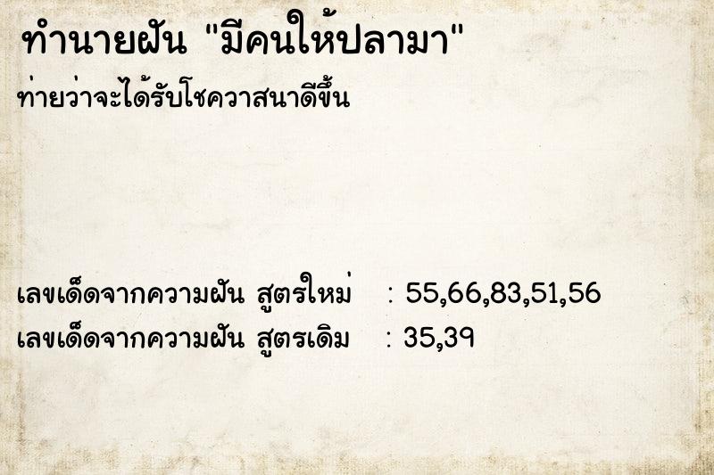 ทำนายฝันทำนายฝันมีคนให้ปลามา