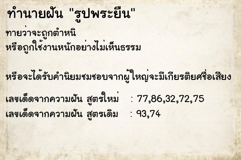ทำนายฝันรูปพระยืน ทำนายฝันทำนายฝันรูปพระยืน