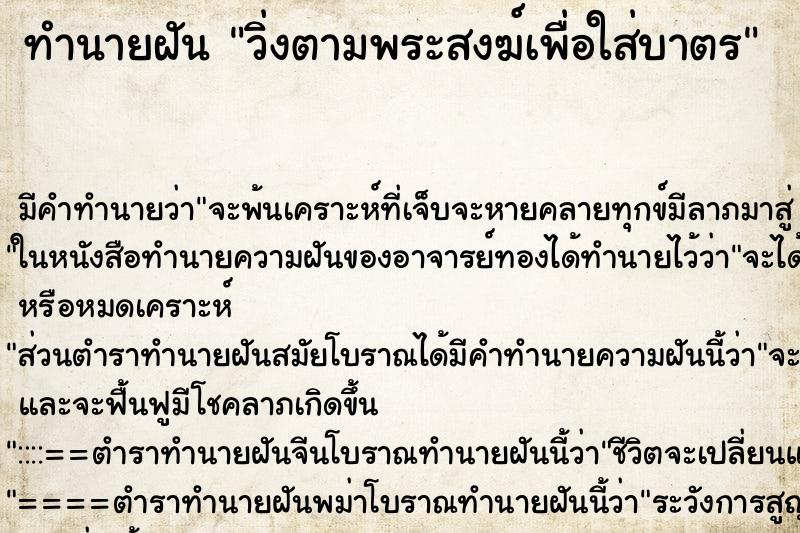 ทำนายฝัน วิ่งตามพระสงฆ์เพื่อใส่บาตร ทำนายฝัน วิ่งตามพระสงฆ์เพื่อใส่บาตร