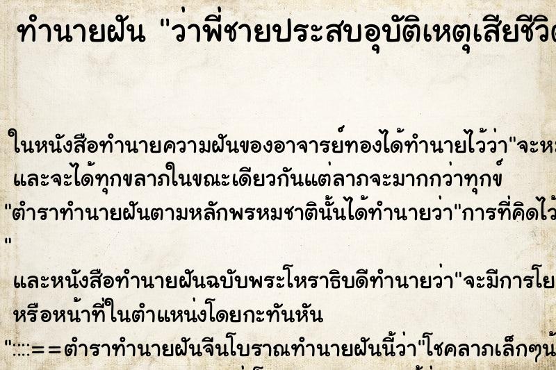 ทำนายฝันว่าพี่ชายประสบอุบัติเหตุเสียชีวิต ทำนายฝันทำนายฝันว่าพี่ชายประสบอุบัติเหตุเสียชีวิต