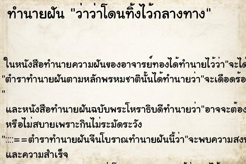 ทำนายฝันว่าว่าโดนทิ้งไว้กลางทาง ทำนายฝันทำนายฝันว่าว่าโดนทิ้งไว้กลางทาง