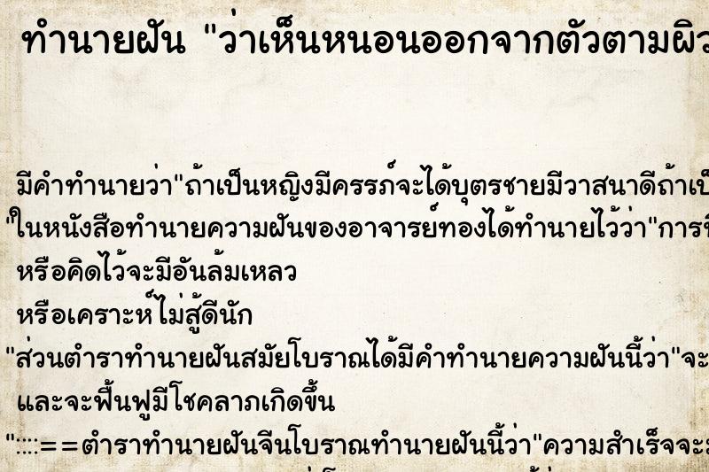 ทำนายฝัน ว่าเห็นหนอนออกจากตัวตามผิวหนัง ทำนายฝัน ว่าเห็นหนอนออกจากตัวตามผิวหนัง