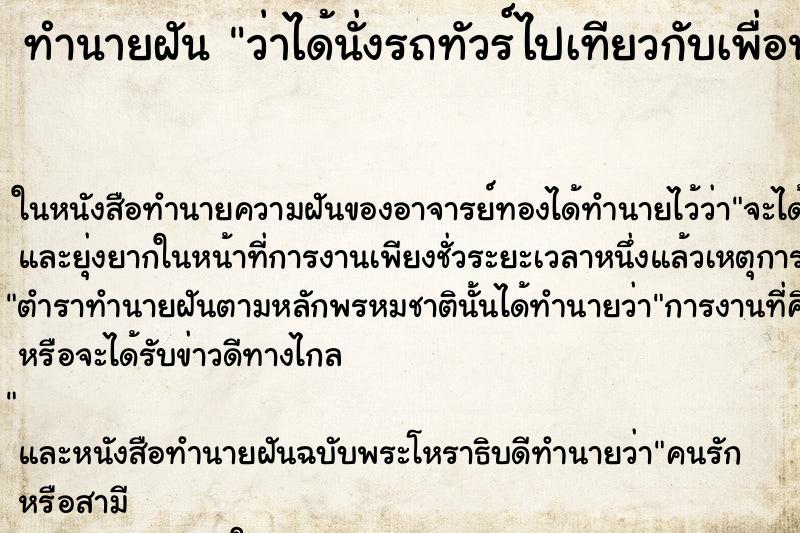 ทำนายฝัน ว่าได้นั่งรถทัวร์ไปเทียวกับเพื่อนเก่า