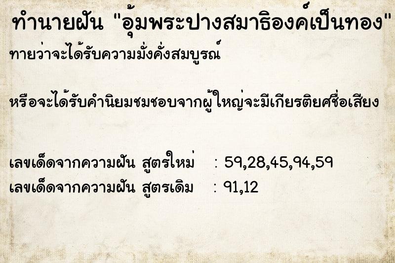 ทำนายฝันทำนายฝันอุ้มพระปางสมาธิองค์เป็นทอง