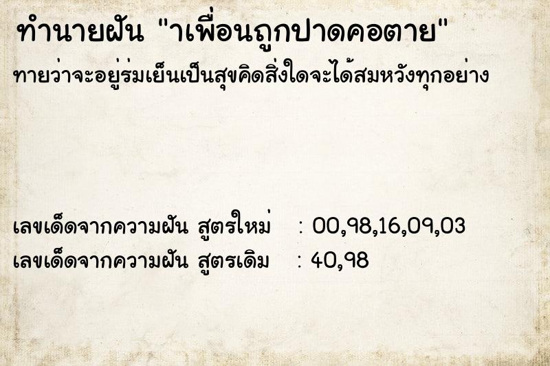 ทำนายฝันทำนายฝันาเพื่อนถูกปาดคอตาย