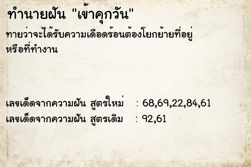 ทำนายฝันทำนายฝันเข้าคุกวัน