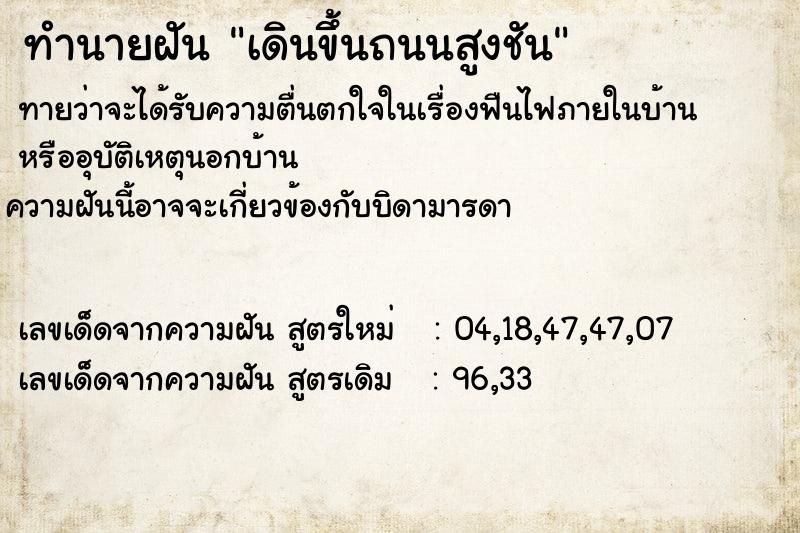 ทำนายฝันทำนายฝันเดินขึ้นถนนสูงชัน