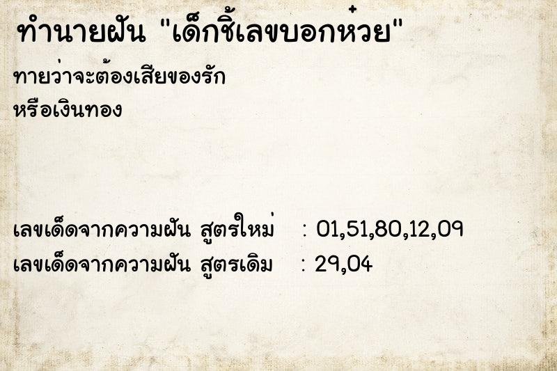 ทำนายฝันทำนายฝันเด็กชิ้เลขบอกห๋วย