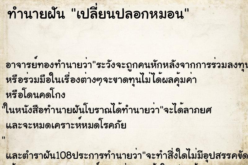 ทำนายฝัน เปลี่ยนปลอกหมอน
