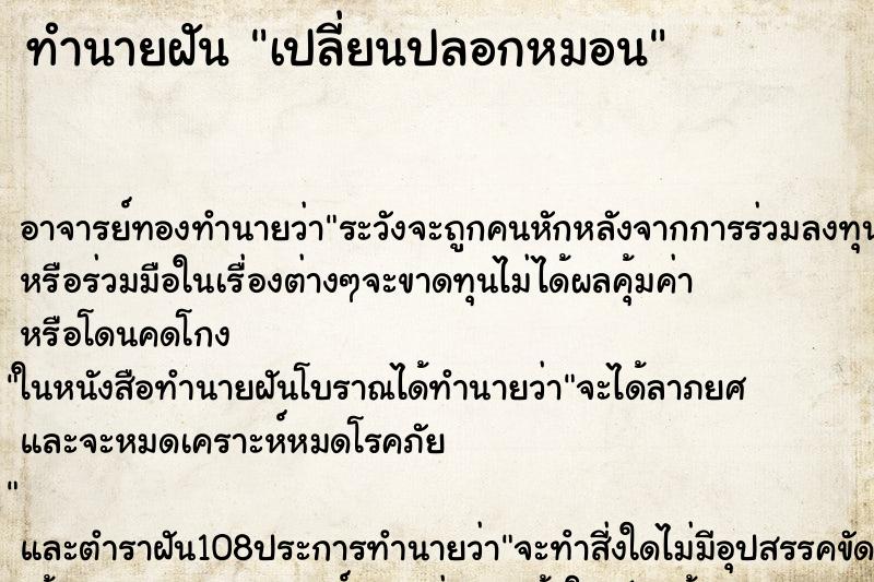 ทำนายฝัน เปลี่ยนปลอกหมอน ตำราโบราณ แม่นที่สุดในโลก