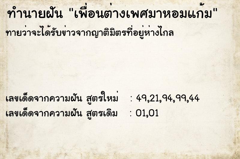 ทำนายฝันเพื่อนต่างเพศมาหอมแก้ม ทำนายฝันทำนายฝันเพื่อนต่างเพศมาหอมแก้ม