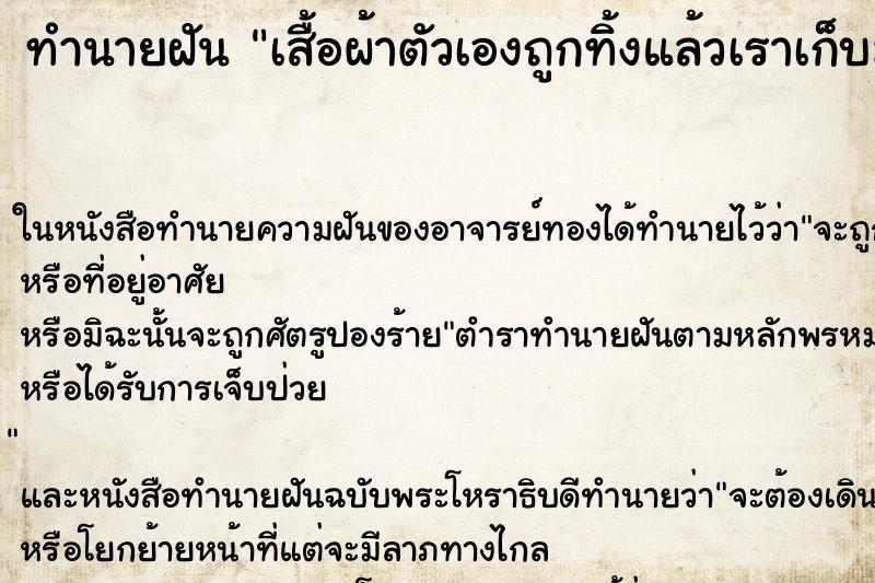 ทำนายฝันเสื้อผ้าตัวเองถูกทิ้งแล้วเราเก็บมาใซ้อีก ทำนายฝันทำนายฝันเสื้อผ้าตัวเองถูกทิ้งแล้วเราเก็บมาใซ้อีก