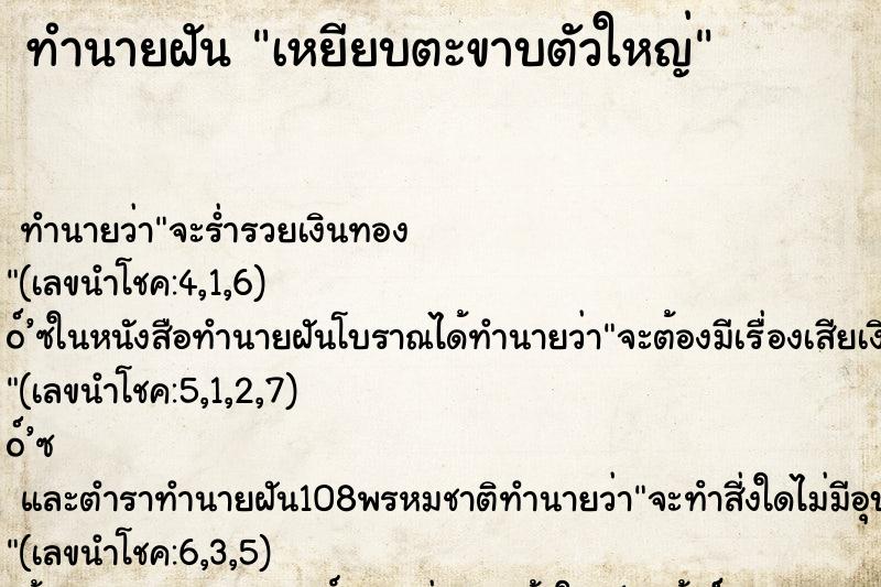 ทำนายฝัน เหยียบตะขาบตัวใหญ่