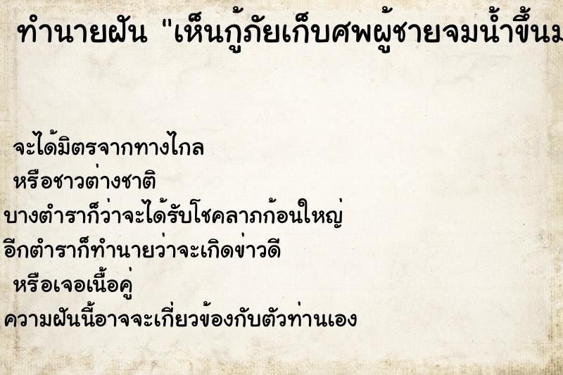 ทำนายฝันทำนายฝันเห็นกู้ภัยเก็บศพผู้ชายจมน้ำขึ้นมา