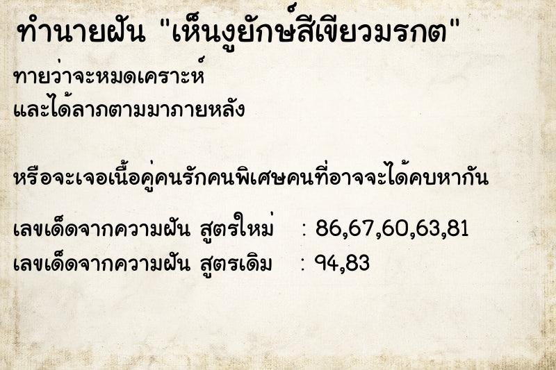 ทำนายฝันทำนายฝันเห็นงูยักษ์สีเขียวมรกต