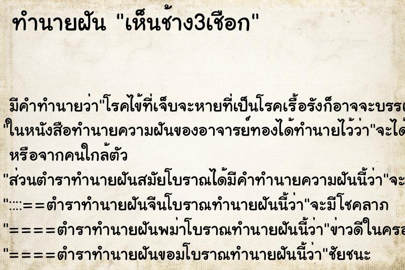 ทำนายฝัน เห็นช้าง3เชือก ทำนายฝัน เห็นช้าง3เชือก