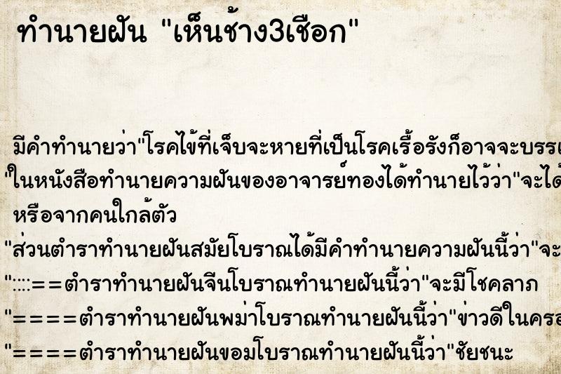 ทำนายฝัน เห็นช้าง3เชือก ตำราโบราณ แม่นที่สุดในโลก