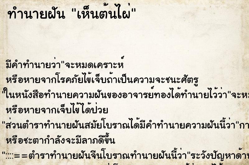 ทำนายฝันทำนายฝันเห็นต้นไผ่