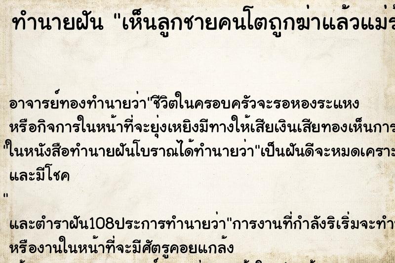 ทำนายฝันทำนายฝันเห็นลูกชายคนโตถูกฆ่าแล้วแม่ร้องไห้กอดลูก