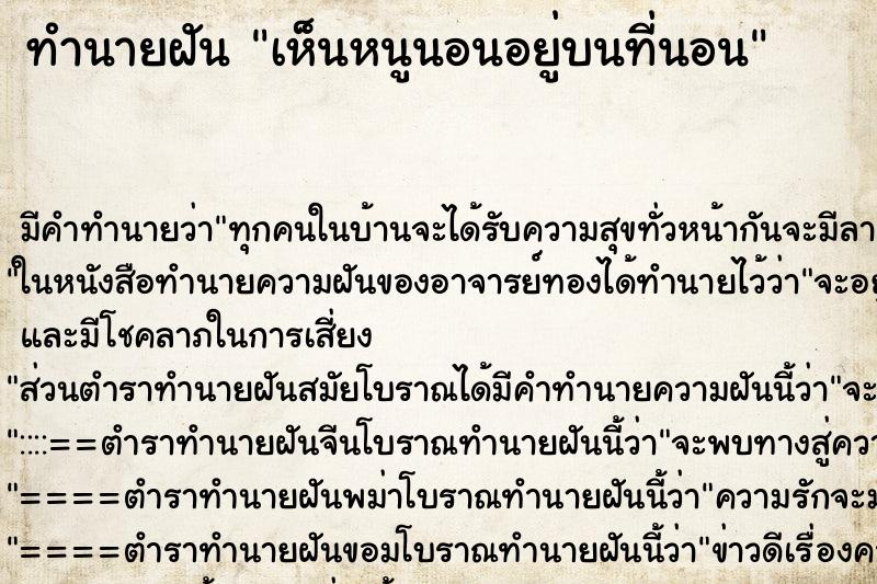 ทำนายฝัน เห็นหนูนอนอยู่บนที่นอน ทำนายฝัน เห็นหนูนอนอยู่บนที่นอน
