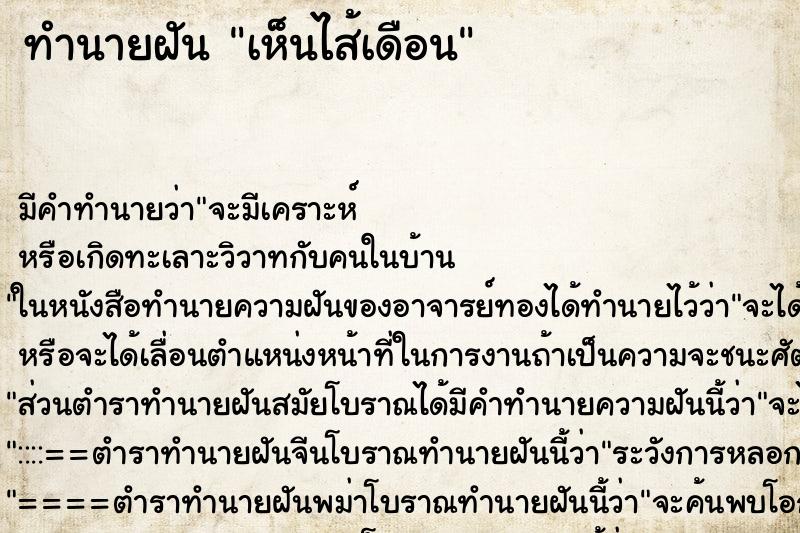 ทำนายฝัน เห็นไส้เดือน ทำนายฝัน เห็นไส้เดือน