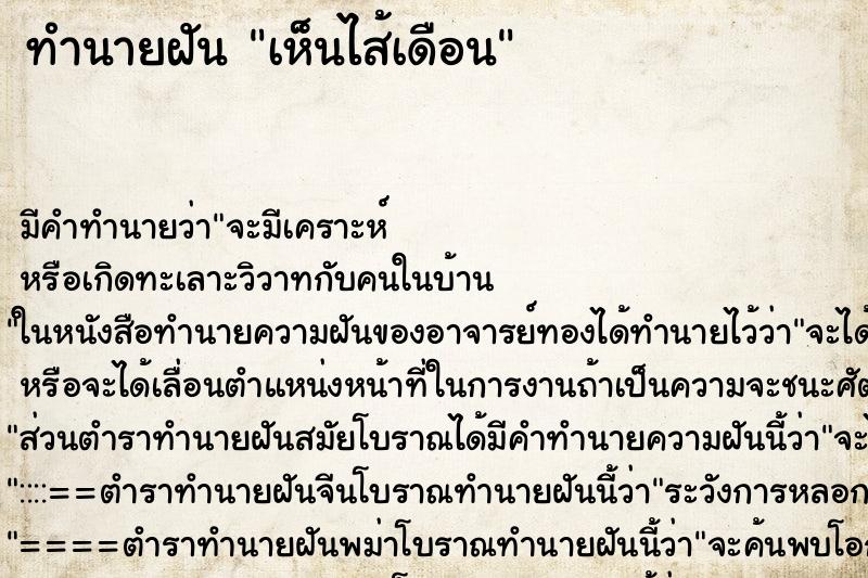 ทำนายฝัน เห็นไส้เดือน ตำราโบราณ แม่นที่สุดในโลก