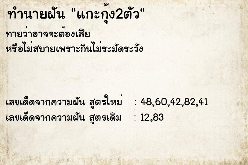 ทำนายฝันทำนายฝันแกะกุ้ง2ตัว