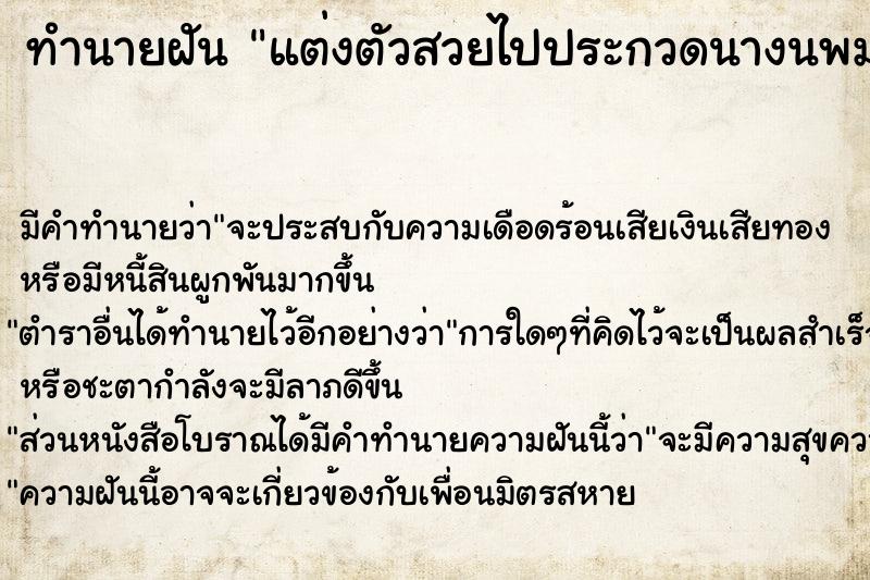 ทำนายฝันทำนายฝันแต่งตัวสวยไปประกวดนางนพมาศ