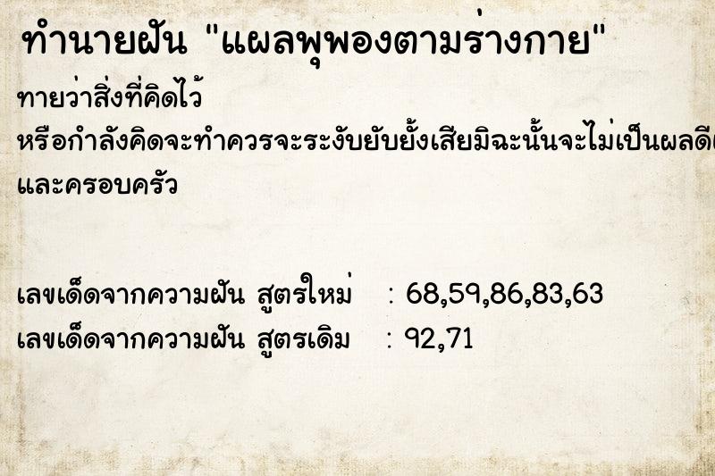 ทำนายฝันทำนายฝันแผลพุพองตามร่างกาย