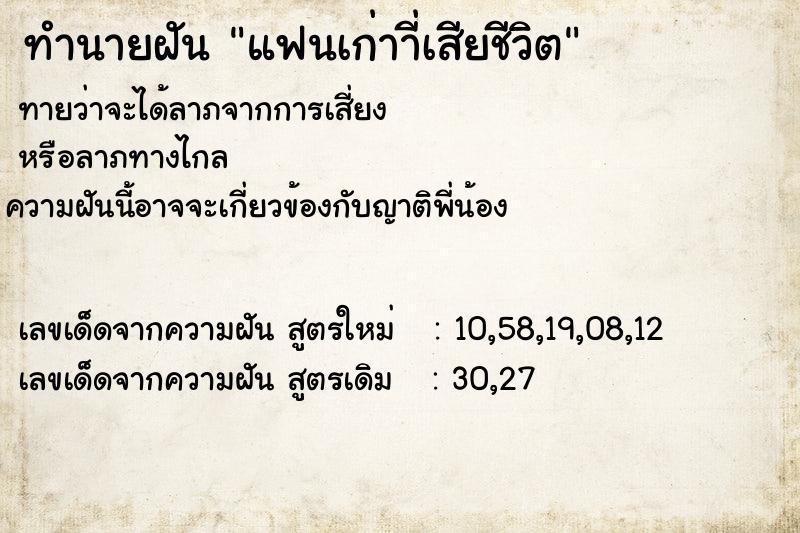 ทำนายฝันทำนายฝันแฟนเก่าาี่เสียชีวิต