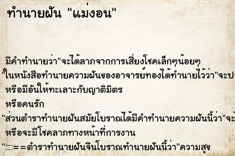 ทำนายฝัน แม่งอน ทำนายฝัน แม่งอน