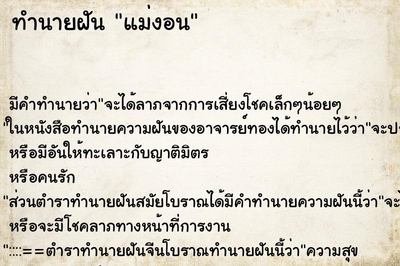 ทำนายฝัน แม่งอน ตำราโบราณ แม่นที่สุดในโลก