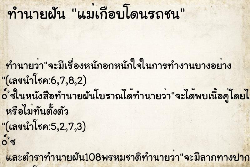 ทำนายฝันทำนายฝันแม่เกือบโดนรถชน