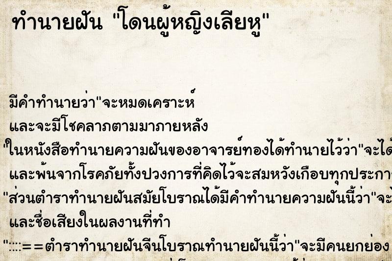 ทำนายฝันทำนายฝันโดนผู้หญิงเลียหู